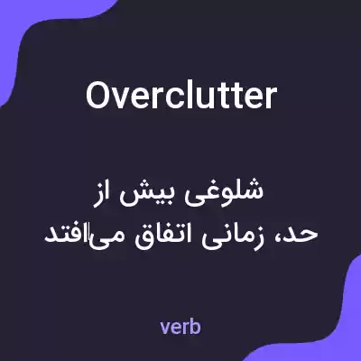 معنی overclutter به فارسی معنی overclutter به فارسی