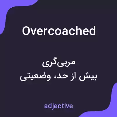 معنی overcoached به فارسی معنی overcoached به فارسی