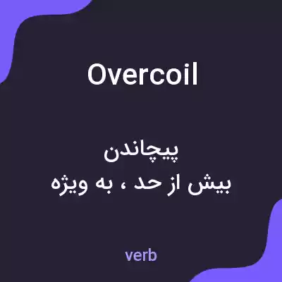 معنی overcoil به فارسی معنی overcoil به فارسی