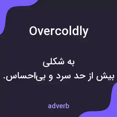 معنی overcoldly به فارسی معنی overcoldly به فارسی