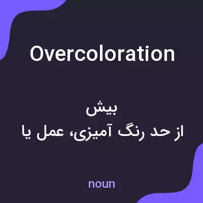 معنی overcoloration به فارسی معنی overcoloration به فارسی