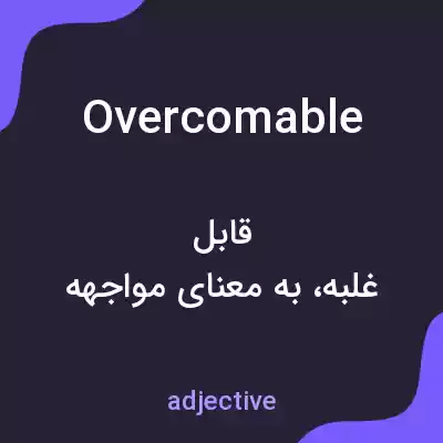 معنی overcomable به فارسی معنی overcomable به فارسی