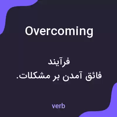 معنی overcoming به فارسی معنی overcoming به فارسی
