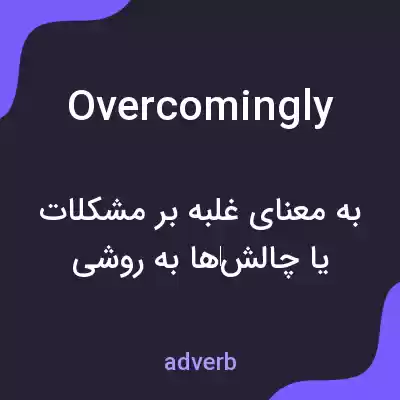 معنی overcomingly به فارسی معنی overcomingly به فارسی