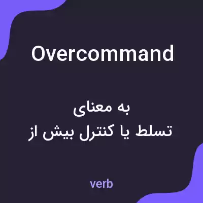 معنی overcommand به فارسی