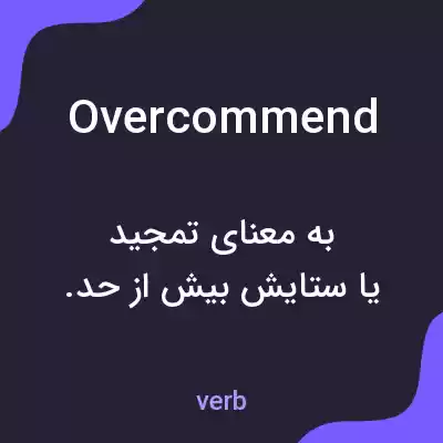 معنی overcommend به فارسی معنی overcommend به فارسی