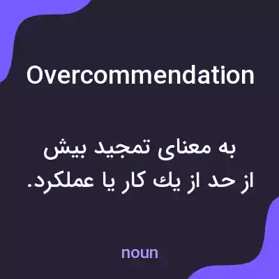 معنی overcommendation به فارسی معنی overcommendation به فارسی