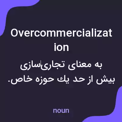 معنی overcommercialization به فارسی معنی overcommercialization به فارسی