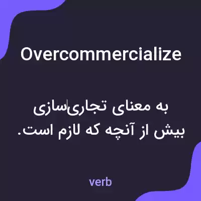 معنی overcommercialize به فارسی معنی overcommercialize به فارسی