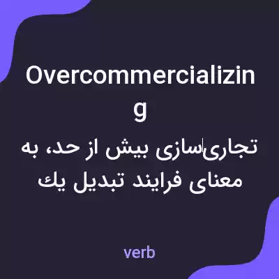 معنی overcommercializing به فارسی معنی overcommercializing به فارسی
