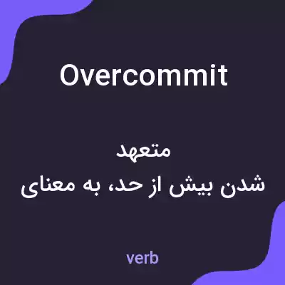 معنی overcommit به فارسی معنی overcommit به فارسی