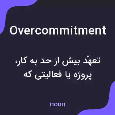 معنی overcommitment به فارسی معنی overcommitment به فارسی