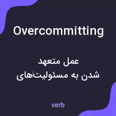 معنی overcommitting به فارسی معنی overcommitting به فارسی