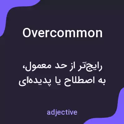معنی overcommon به فارسی معنی overcommon به فارسی