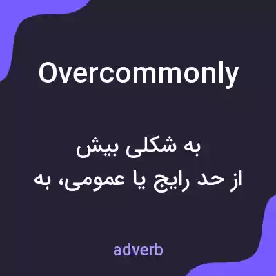 معنی overcommonly به فارسی معنی overcommonly به فارسی