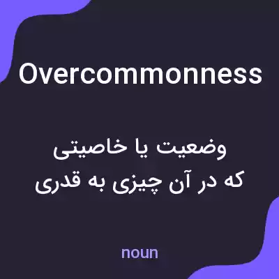 معنی overcommonness به فارسی معنی overcommonness به فارسی