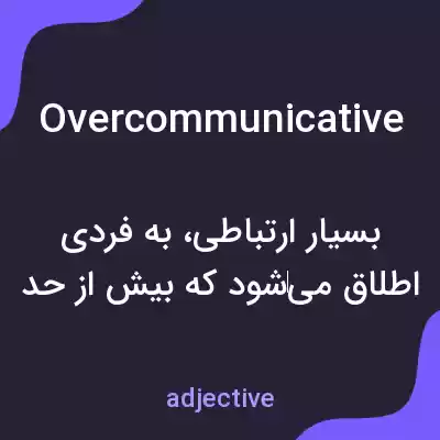 معنی overcommunicative به فارسی معنی overcommunicative به فارسی
