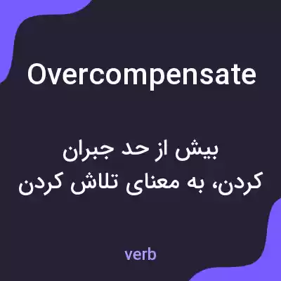 معنی overcompensate به فارسی معنی overcompensate به فارسی