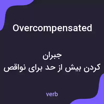 معنی overcompensated به فارسی معنی overcompensated به فارسی