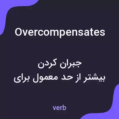 معنی overcompensates به فارسی معنی overcompensates به فارسی