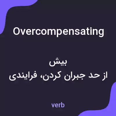 معنی overcompensating به فارسی معنی overcompensating به فارسی