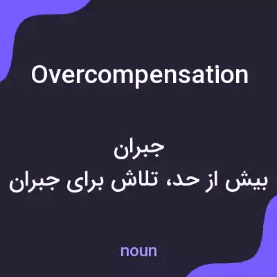 معنی overcompensation به فارسی معنی overcompensation به فارسی