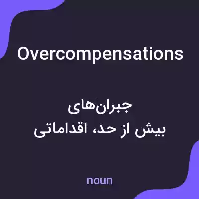 معنی overcompensations به فارسی معنی overcompensations به فارسی