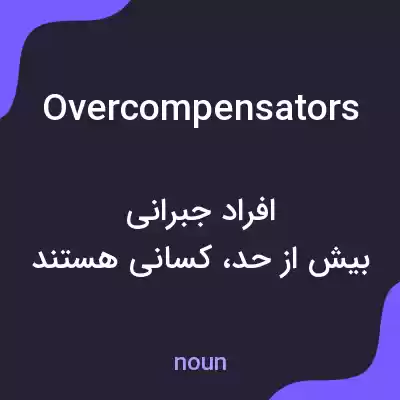 معنی overcompensators به فارسی معنی overcompensators به فارسی