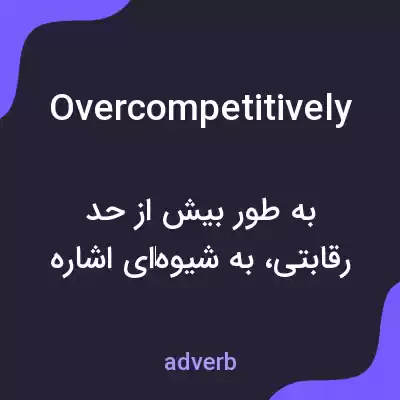 معنی overcompetitively به فارسی معنی overcompetitively به فارسی