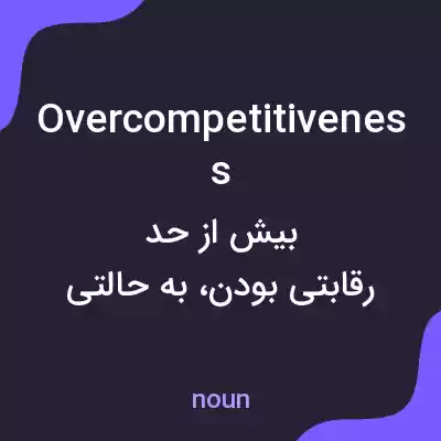 معنی overcompetitiveness به فارسی معنی overcompetitiveness به فارسی