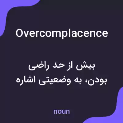 معنی overcomplacence به فارسی معنی overcomplacence به فارسی