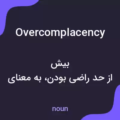 معنی overcomplacency به فارسی معنی overcomplacency به فارسی