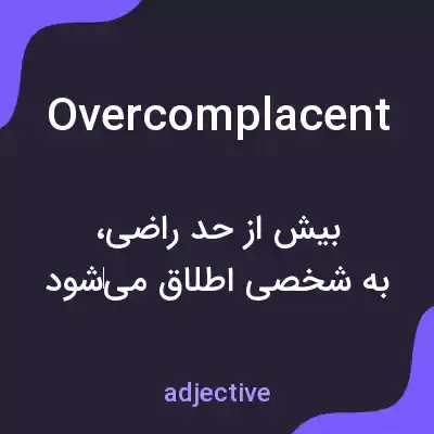 معنی overcomplacent به فارسی معنی overcomplacent به فارسی