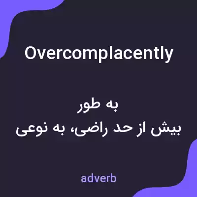 معنی overcomplacently به فارسی معنی overcomplacently به فارسی