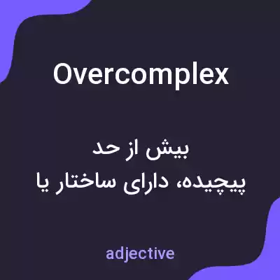 معنی overcomplex به فارسی