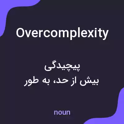 معنی overcomplexity به فارسی