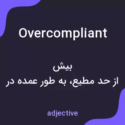 معنی overcompliant به فارسی معنی overcompliant به فارسی