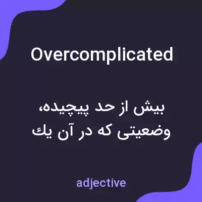 معنی overcomplicated به فارسی معنی overcomplicated به فارسی