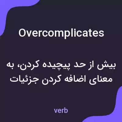 معنی overcomplicates به فارسی