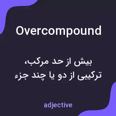 معنی overcompound به فارسی معنی overcompound به فارسی