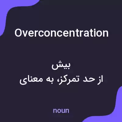 معنی overconcentration به فارسی معنی overconcentration به فارسی
