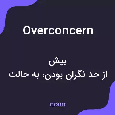 معنی overconcern به فارسی معنی overconcern به فارسی