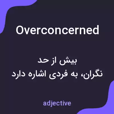معنی overconcerned به فارسی معنی overconcerned به فارسی