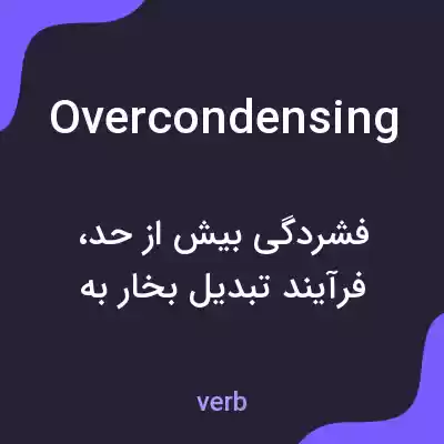 معنی overcondensing به فارسی معنی overcondensing به فارسی