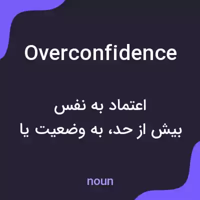 معنی overconfidence به فارسی معنی overconfidence به فارسی