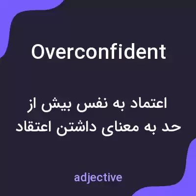 معنی overconfident به فارسی معنی overconfident به فارسی
