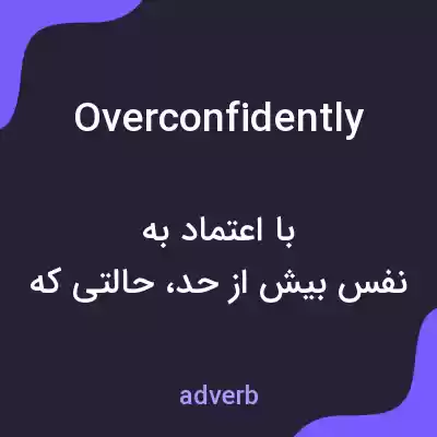 معنی overconfidently به فارسی معنی overconfidently به فارسی