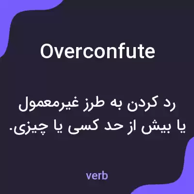 معنی overconfute به فارسی معنی overconfute به فارسی