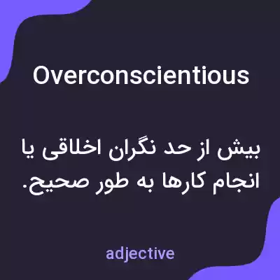 معنی overconscientious به فارسی معنی overconscientious به فارسی