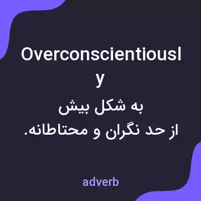 معنی overconscientiously به فارسی معنی overconscientiously به فارسی